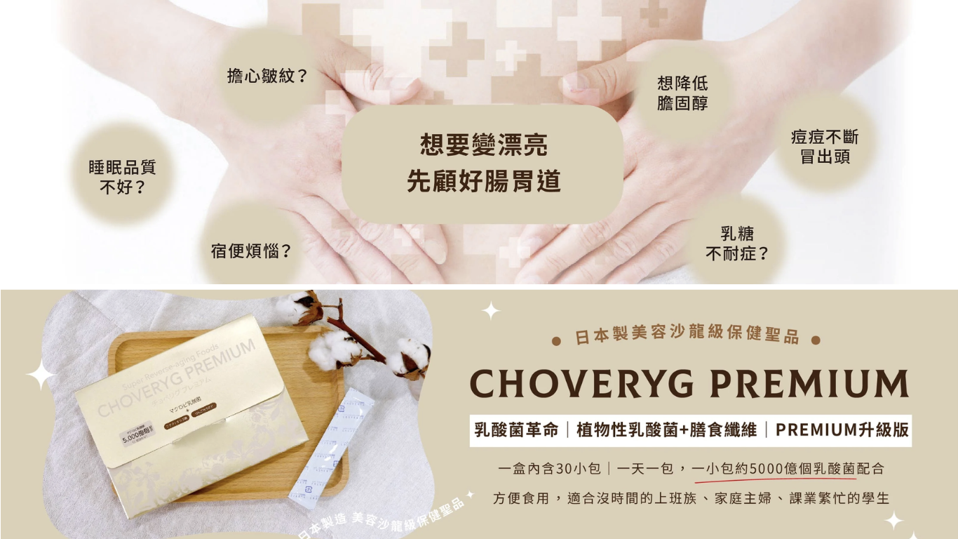 改善便秘的人氣商品~日本「CHOVERYG DAILY」益生菌果凍